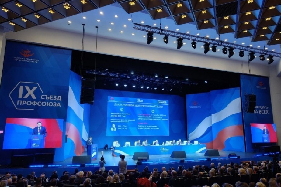 IX Съезд Профсоюза работников здравоохранения РФ